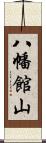 八幡館山 Scroll