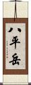 八平岳 Scroll