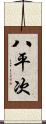八平次 Scroll