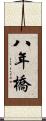 八年橋 Scroll