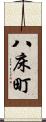 八床町 Scroll