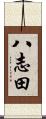八志田 Scroll