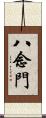 八念門 Scroll