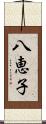 八恵子 Scroll