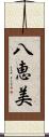 八恵美 Scroll