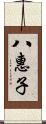 八惠子 Scroll