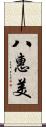 八惠美 Scroll