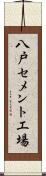 八戸セメント工場 Scroll