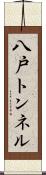 八戸トンネル Scroll