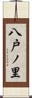 八戸ノ里 Scroll
