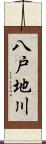 八戸地川 Scroll