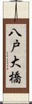 八戸大橋 Scroll