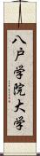 八戸学院大学 Scroll