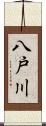 八戸川 Scroll