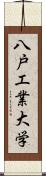 八戸工業大学 Scroll