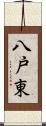 八戸東 Scroll