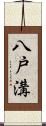八戸溝 Scroll