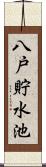 八戸貯水池 Scroll