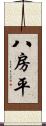 八房平 Scroll