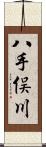 八手俣川 Scroll