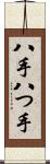 八手 Scroll