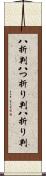 八折判 Scroll