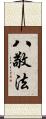 八敬法 Scroll