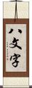 八文字 Scroll