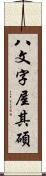 八文字屋其碩 Scroll