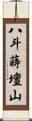 八斗蒔壇山 Scroll