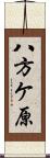 八方ケ原 Scroll
