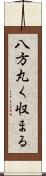 八方丸く収まる Scroll