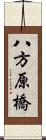 八方原橋 Scroll