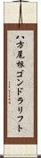八方尾根ゴンドラリフト Scroll