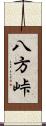八方峠 Scroll