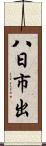 八日市出 Scroll