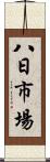 八日市場 Scroll