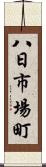 八日市場町 Scroll