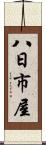 八日市屋 Scroll