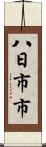 八日市市 Scroll