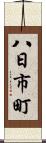 八日市町 Scroll