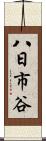 八日市谷 Scroll