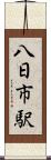 八日市駅 Scroll