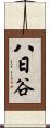 八日谷 Scroll