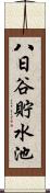 八日谷貯水池 Scroll