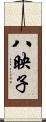 八映子 Scroll