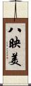 八映美 Scroll