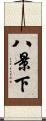 八景下 Scroll