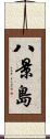 八景島 Scroll