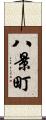 八景町 Scroll